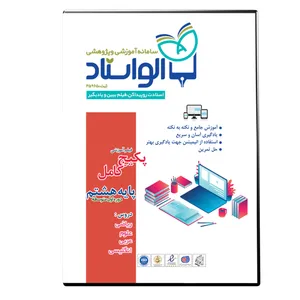 ویدئو آموزش پکیج کامل پایه هشتم نشر الواستاد