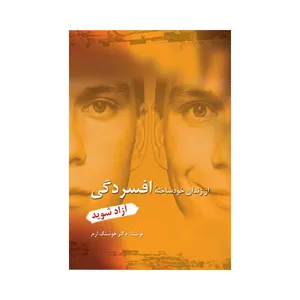 کتاب از زندان خودساخته افسردگی آزاد شوید اثر هوشنگ ارم انتشارات اندیشه عالم