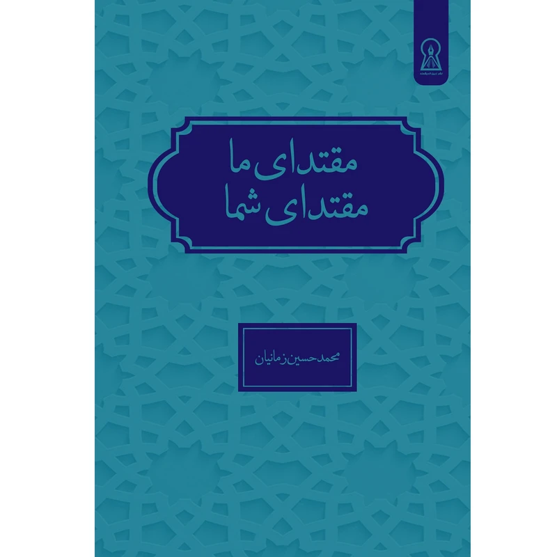 کتاب مقتدای ما   مقتدای شما اثر محمدحسین زمانیان نشر زرین اندیشمند