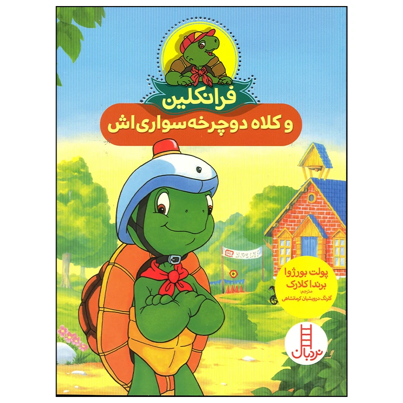 کتاب فرانکلین و کلاه دوچرخه سواری اثر پولت بورژوا انتشارات فنی ایران