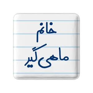 مگنت خندالو مدل خانم ماهیگیر کد 7979