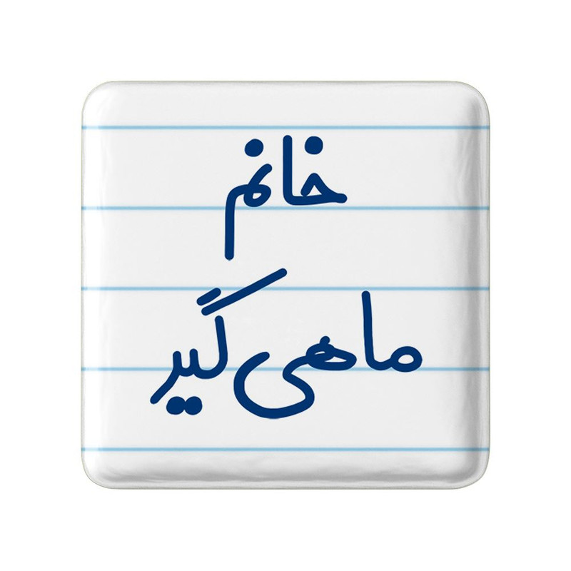 مگنت خندالو مدل خانم ماهیگیر کد 7979