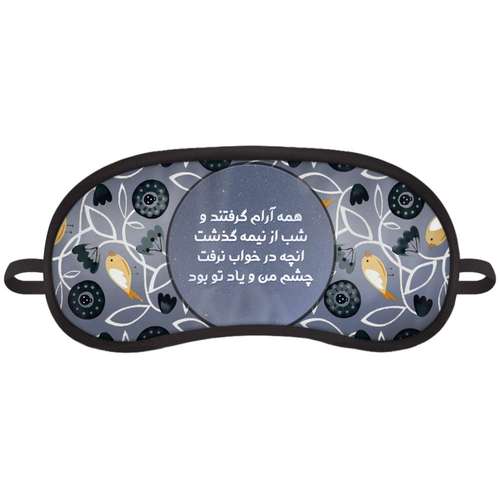 چشم بند خواب مدل شب بخیر Good Night19