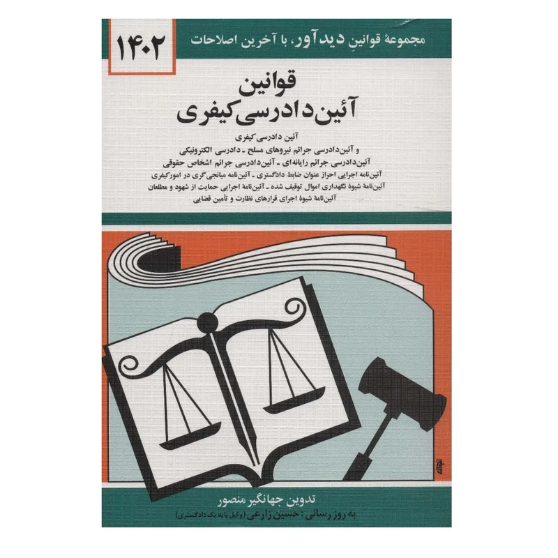 کتاب قوانين آئين دادرسي كيفري 1402 اثر جهانگیر منصور نشر دوران