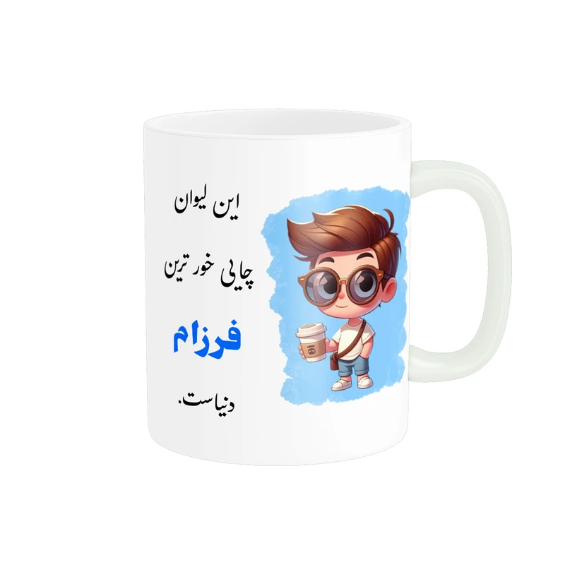 ماگ پادآفرین مدل لیوان شخصی طرح پسرانه اسم فرزام کد p1096