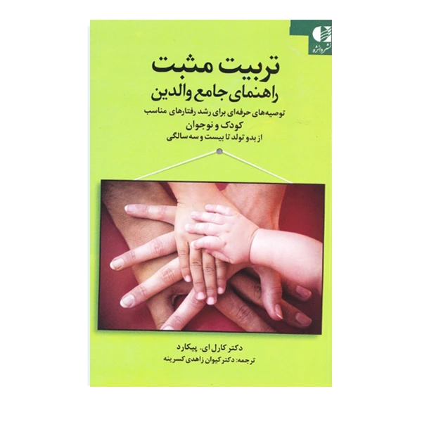 كتاب تربيت مثبت راهنماي جامع والدين اثر كارل اي پيكارد انتشارات دانژه
