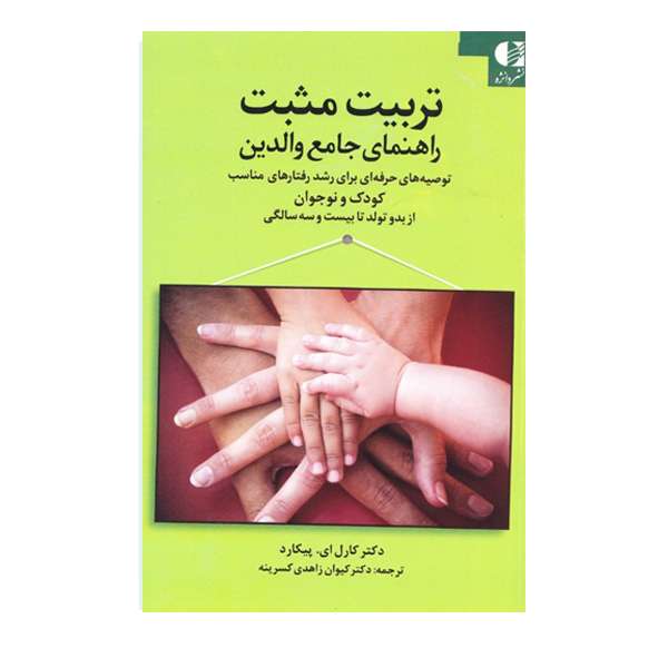 كتاب تربيت مثبت راهنماي جامع والدين اثر كارل اي پيكارد انتشارات دانژه