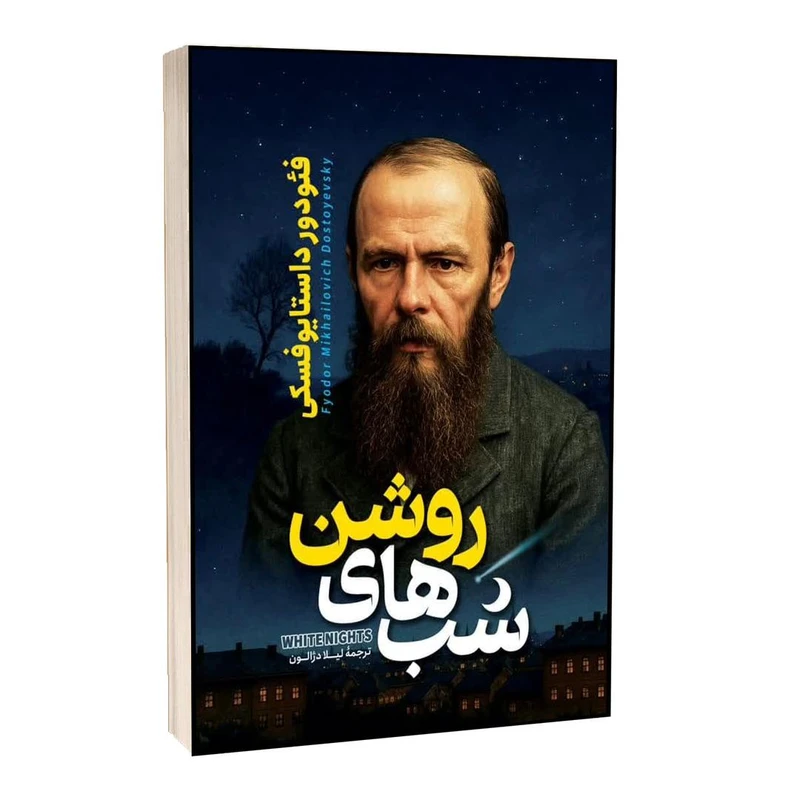 کتاب شب های روشن اثر فئودور داستایفسکی ترجمه لیلا دژالون انتشارات آراستگان کتاب شب های روشن اثر فئودور داستایفسکی ترجمه لیلا دژالون انتشارات آراستگان