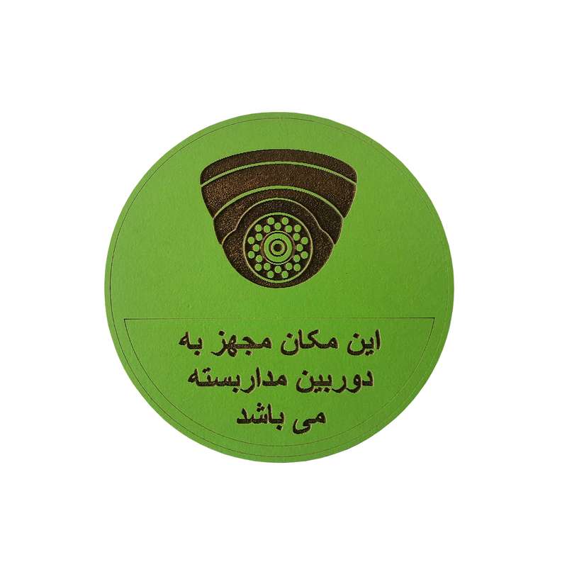 تابلو هشدار مستر راد مدل دوربین مدار بسته طرح دایره کد 1010