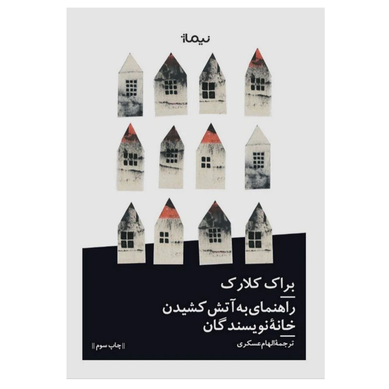 کتاب راهنمای به آتش کشیدن خانه نویسندگان اثر براک کلارک نشر نیماژ