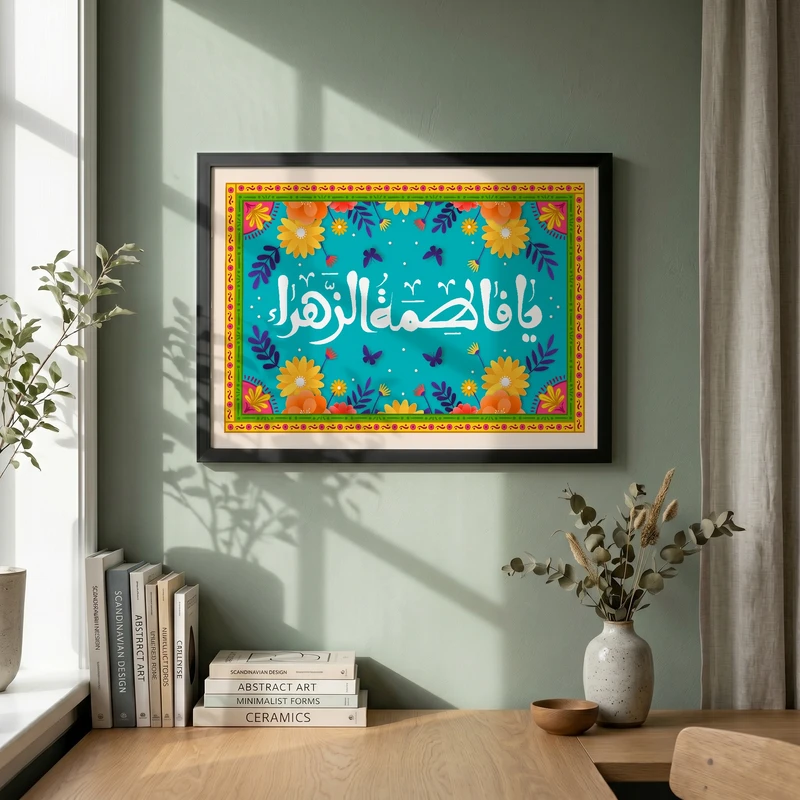 تابلو طرح ولادت حضرت فاطمه (س) مدل G15268 فریم مشکی