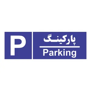 تابلو چاپ پارسیان طرح پارکینگ