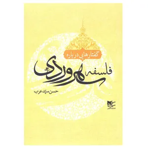 کتاب فلسفه سهروردی اثر حسن سیدعرب انتشارات شفیعی