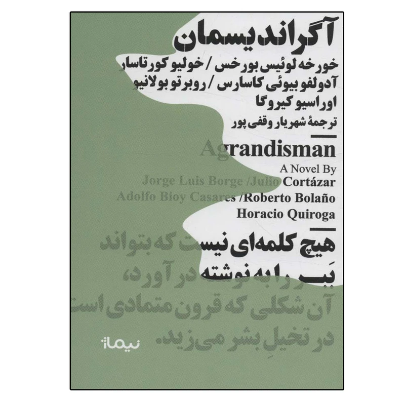 کتاب آگراندیسمان اثر جمعی از نویسندگان نشر نیماژ