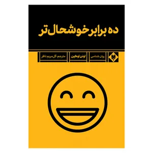 کتاب ده برابر خوشحال تر اثر اوئن اوکین نشر متخصصان