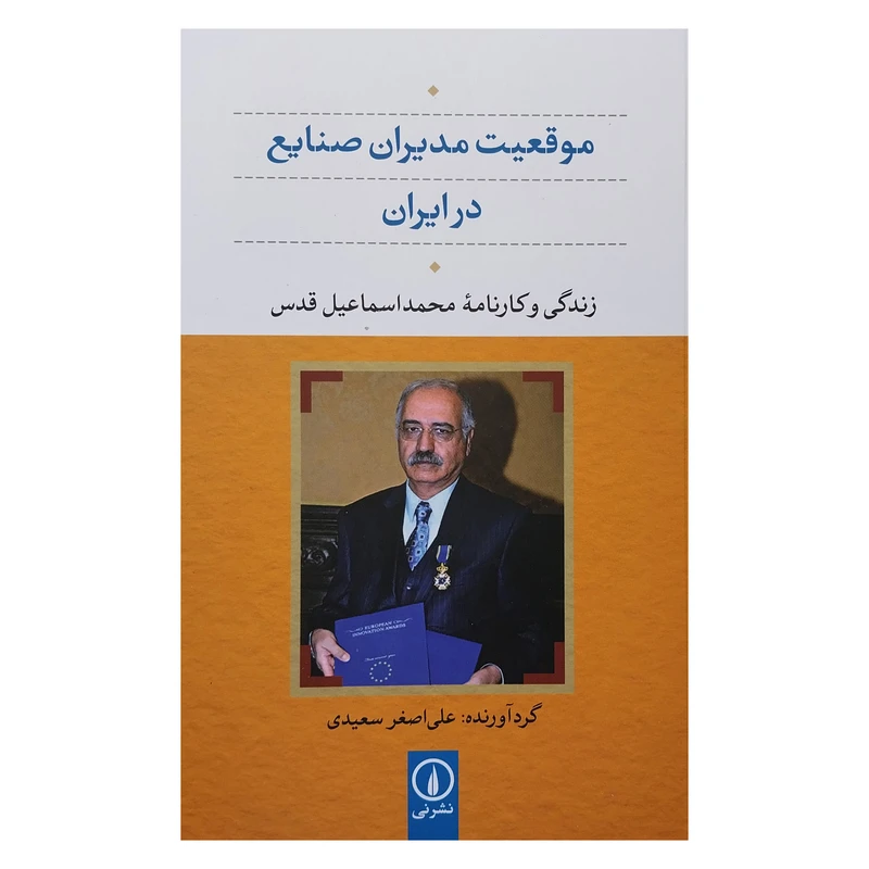 کتاب موقعيت مديران صنايع در ايران اثر علي اصغر سعيدي نشر ني