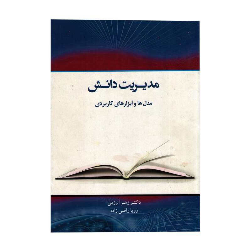 کتاب مدیریت دانش مدل هاو ابزارهای کاربردی اثر زهرا رزمی و رویا راضی زاده انتشارات بازتاب