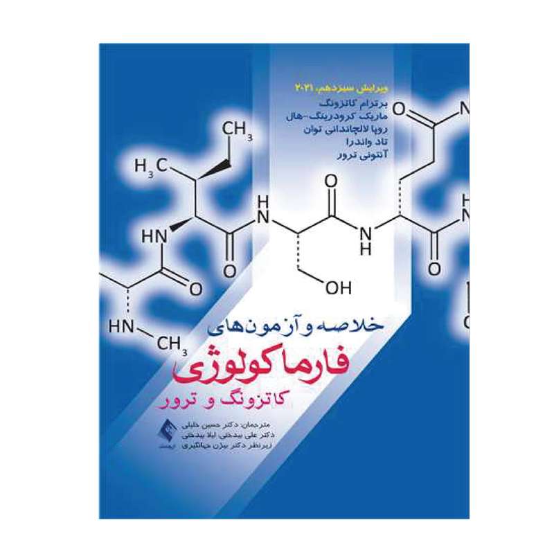 کتاب خلاصه و آزمون‌های فارماکولوژی کاتزونگ و ترور 2021 اثر جمعی از نویسندگان انتشارات ارجمند