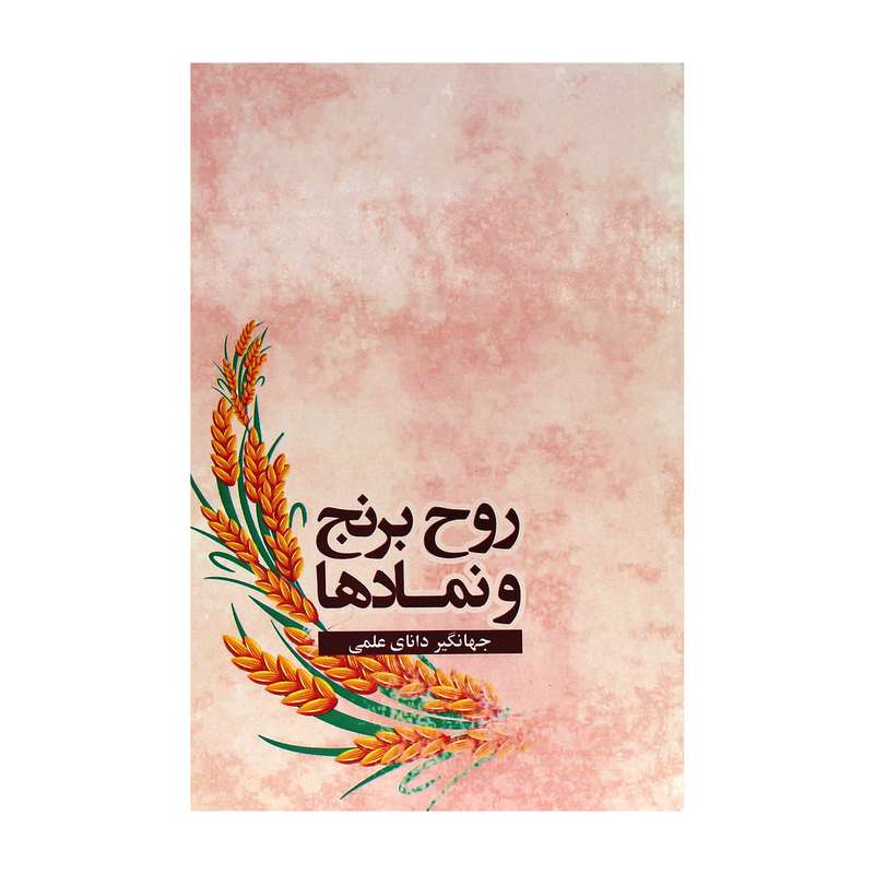 کتاب روح برنج و نمادها اثر جهانگیر دانای علمی انتشارات آرون