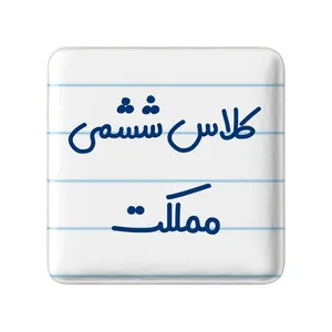 مگنت خندالو مدل کلاس ششمی مملکت کد 8135