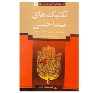 کتاب تکنیک های مداحی اثر روح اله بیطرفان انتشارات نوید ظهور