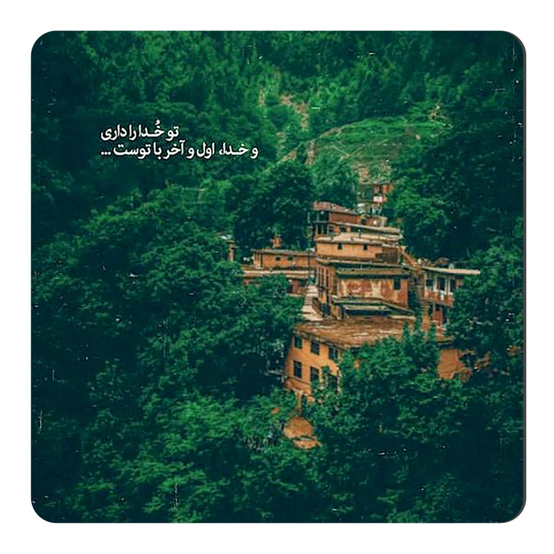 	 مگنت طرح متن گرافی عارفانه کد wmg4088
