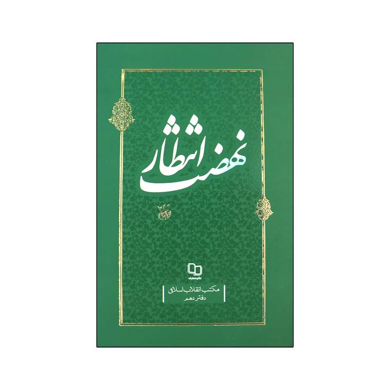 کتاب نهضت انتظار اثر حضرت آیت الله سید علی خامنه ای نشر معارف