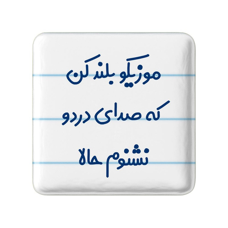 مگنت خندالو مدل موزیکو بلند کن که صدای دردو نشنوم حالا کد 8193