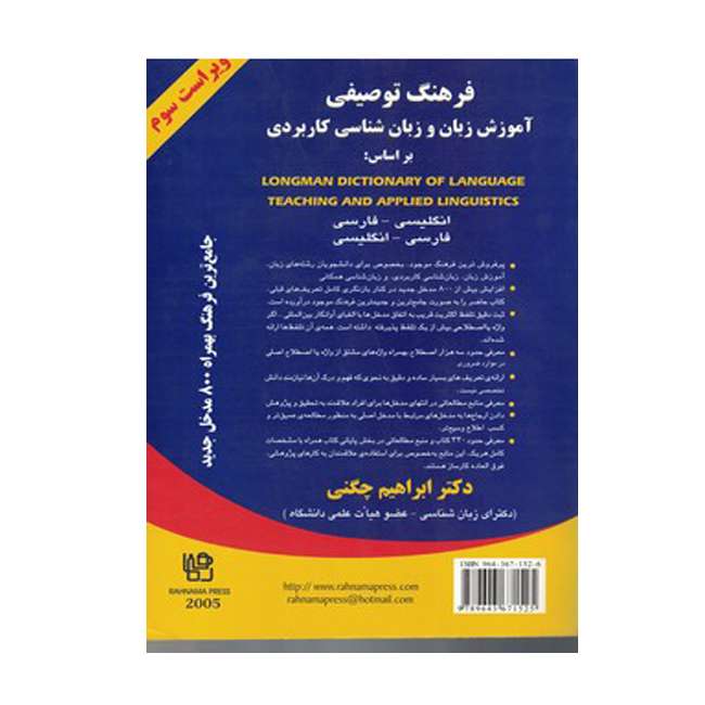 کتاب فرهنگ توصیفی آموزش زبان و زبان شناسی کاربردی اثر ریچارد اسمیت نشر لانگمن