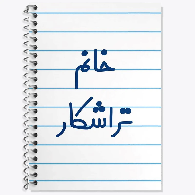 دفتر زبان 50 برگ خندالو مدل دو خط طرح خانم تراشکار کد 7921