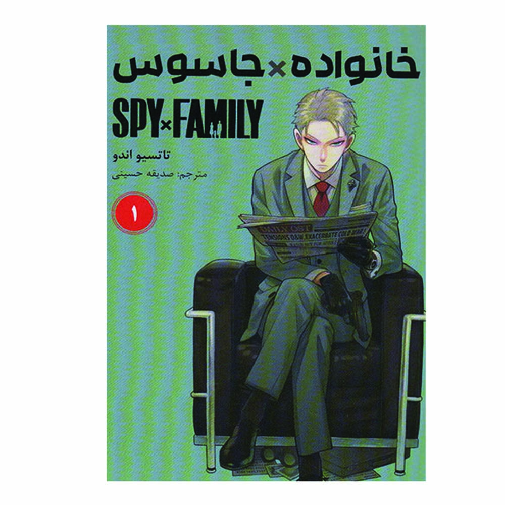 کتاب خانواده جاسوس اثر تاتسیو اندو انتشارات مات جلد 1