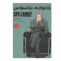 کتاب خانواده جاسوس اثر تاتسیو اندو انتشارات مات جلد 1