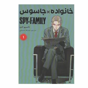 کتاب خانواده جاسوس اثر تاتسیو اندو انتشارات مات جلد 1