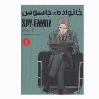 کتاب خانواده جاسوس اثر تاتسیو اندو انتشارات مات جلد 1