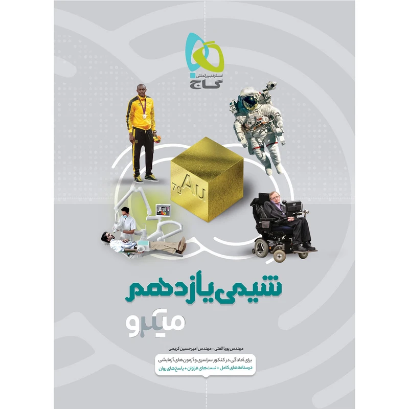 کتاب شیمی یازدهم سری میکرو طبقه بندی اثر پویا الفتی و امیرحسین کریمی انتشارات بین المللی گاج