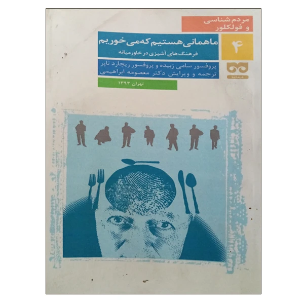 کتاب ما همانی هستیم که می خوریم اثر جمعی از نویسندگان انتشارات فرهامه