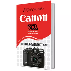 کتاب راهنمای فارسی دوربین کانن powershot G12 نشر کانن