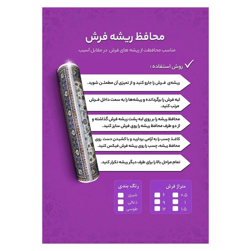 محافظ ریشه فرش مدل 12
