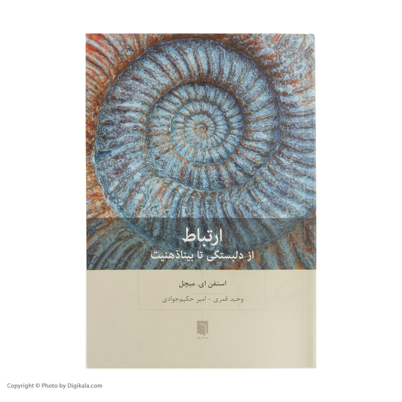 کتاب ارتباط از دلبستگی تا بینا ذهنیت اثر استفن ای. میچل انتشارات بینش نو