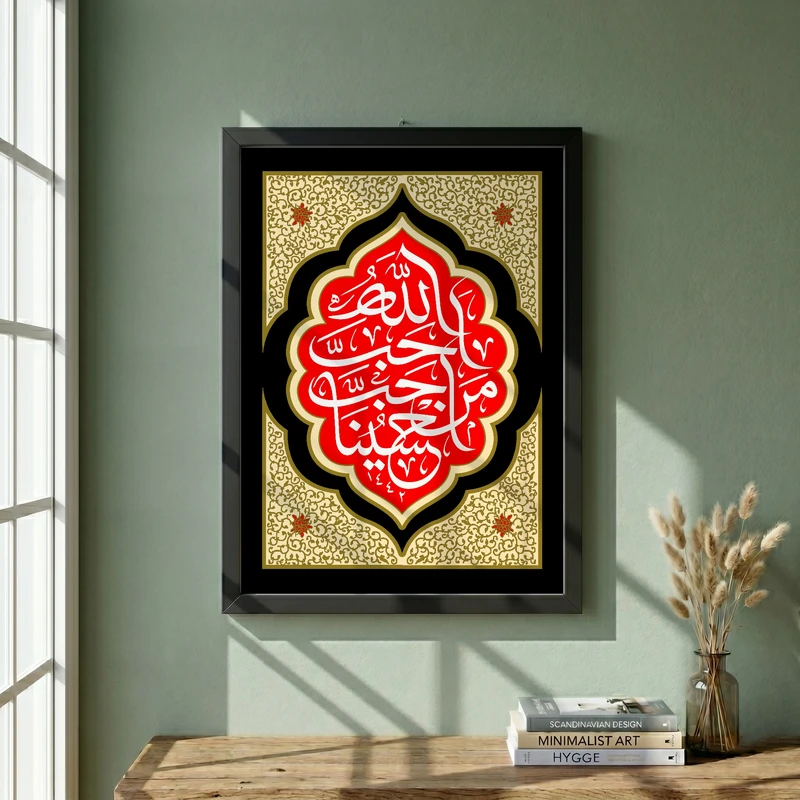 تابلو طرح احب الله من احب حسینا مدل G13734 فریم مشکی
