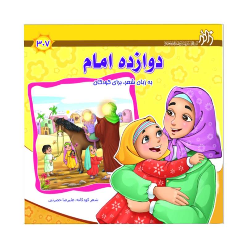کتاب دوازده امام اثر علیرضا حضرتی انتشارات زائر