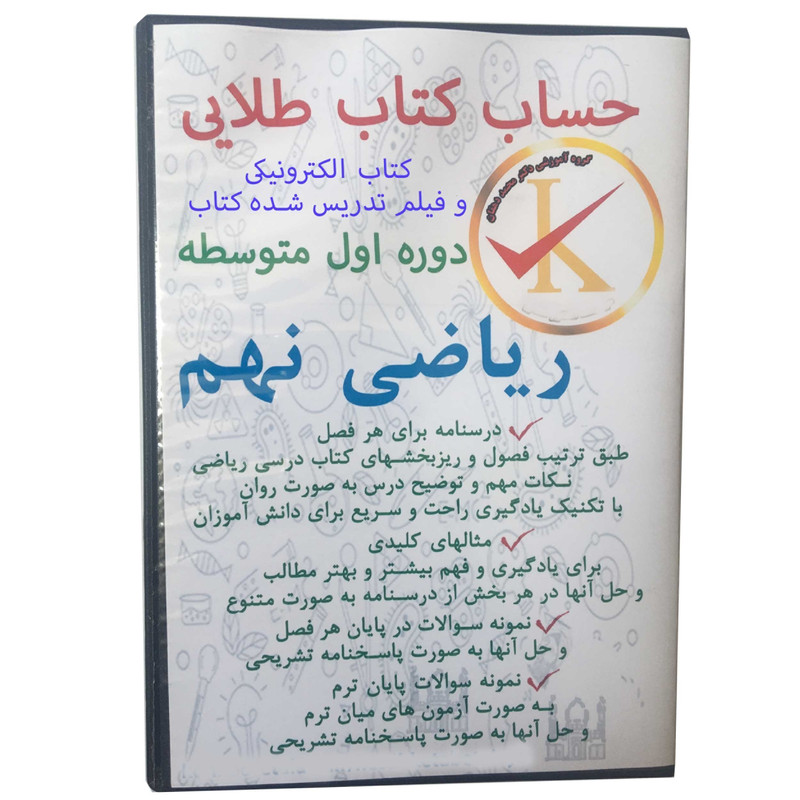 ویدئو آموزش کتاب الکترونیکی ریاضی نهم دوره اول متوسطه نشر کلید طلائی