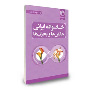 کتاب خانواده ی ایرانی چالش ها و بحران ها اثر جمعی از نویسندگان نشر دیدمان