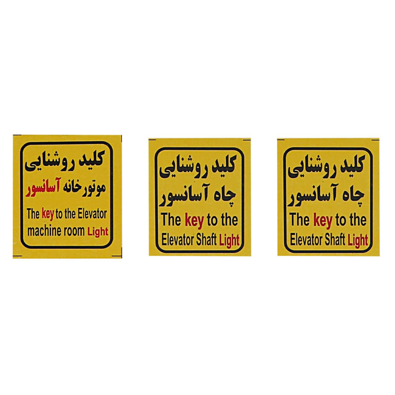 برچسب علائم هشدار آسانسور کد 12 بسته 20 عددی برچسب علائم هشدار آسانسور کد 12 بسته 20 عددی