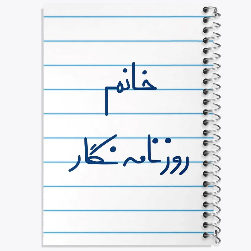 دفتر مشق 50 برگ خندالو مدل خانم روزنامه نگار کد 7937