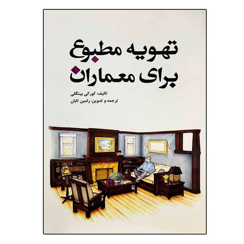 کتاب تهویه مطبوع برای معماران اثر کورکی بینگلی انتشارات یزدا