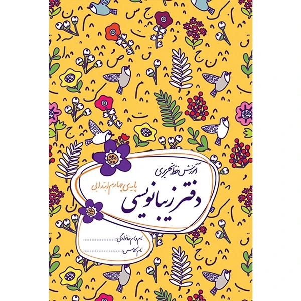 کتاب دفتر زیبانویسی پایه چهارم ابتدایی اثر احمد بربند نشر گل واژه