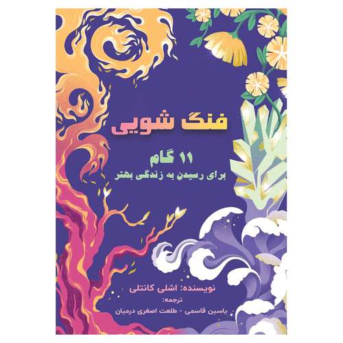 کتاب فنگ شویی 11 گام برای رسیدن به زندگی بهتر اثر اشلی کانتلی انتشارات پل