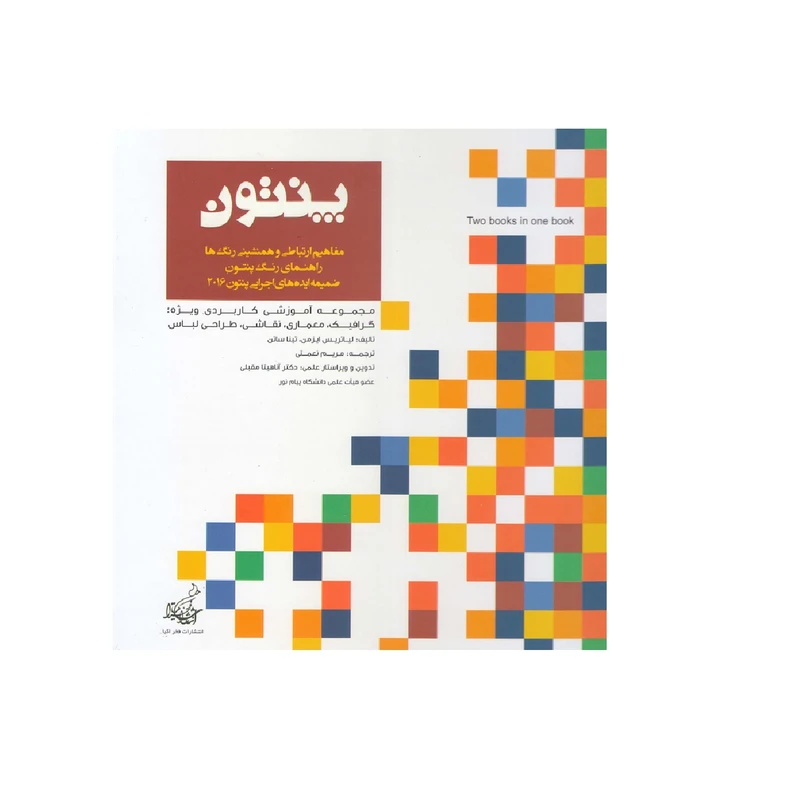 کتاب پنتون مفاهیم ارتباطی و همنشینی رنگ ها راهنمای رنگ پنتون ضمیمه ایده های اجرایی پنتون 2016 اثر لیاتریس ایزمن و تینا ساتن انتشارات فخراکیا