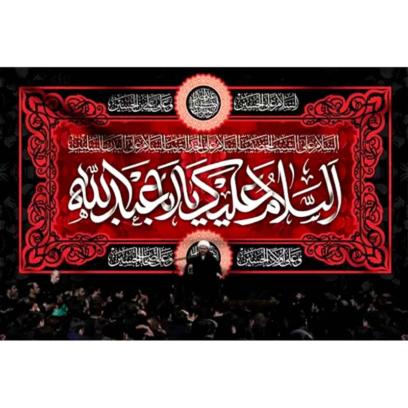 پرچم طرح نوشته مدل السلام علیک یا ابا عبدالله کد 2420D